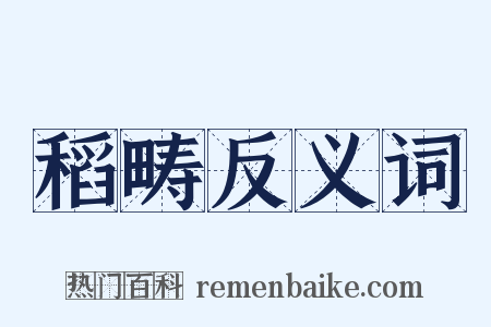 稻畴反义词是什么意思的图片